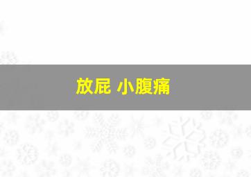 放屁 小腹痛